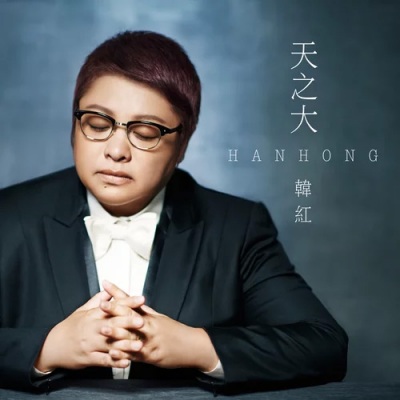 韩红最新歌曲，变化的力量，自信与成就感的旋律之歌