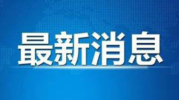 中央组织部宣布白晓光履新任命决定