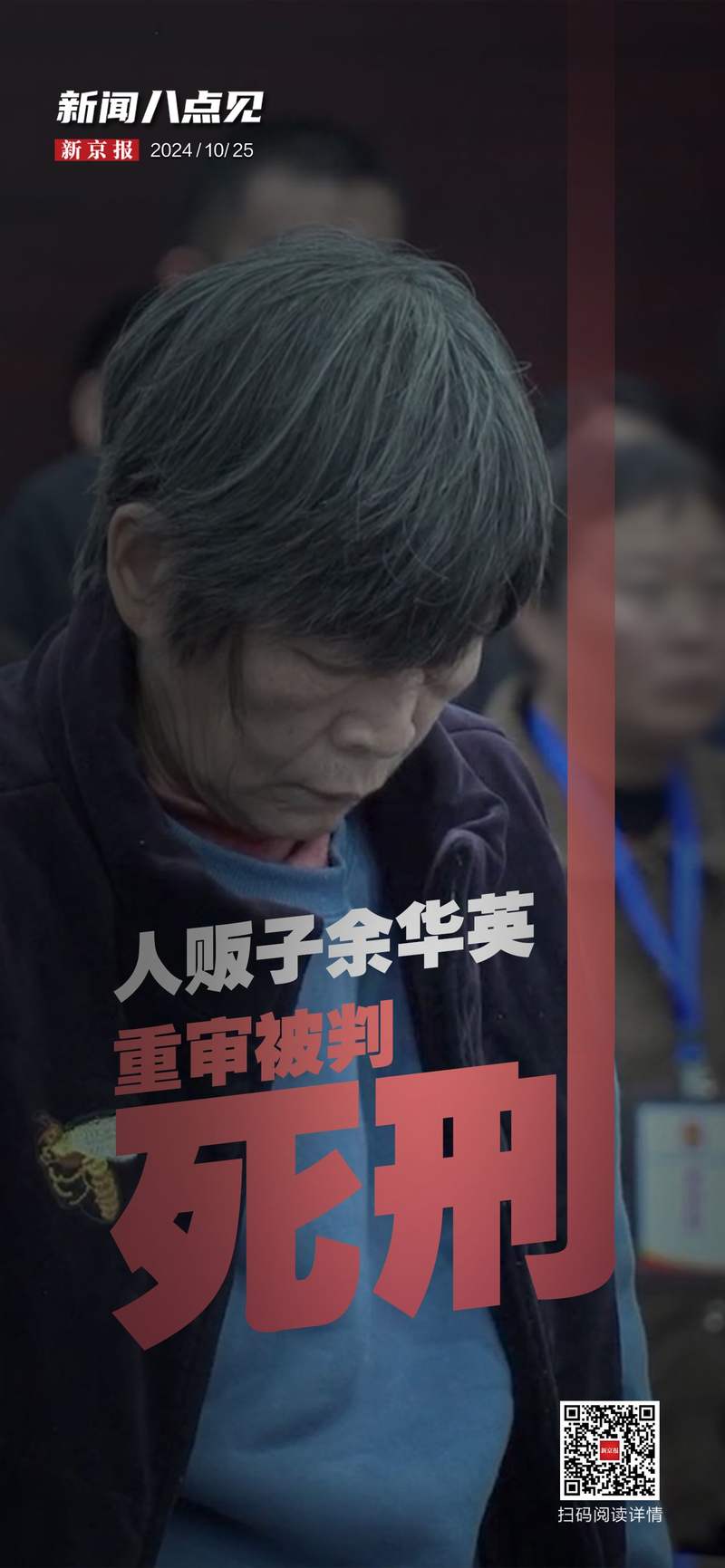 人贩子余华英被判处死刑，法律正义与社会警醒的时刻