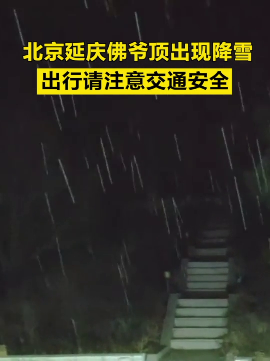 北京延庆佛爷顶瑞雪纷飞，自然美景尽显无言魅力