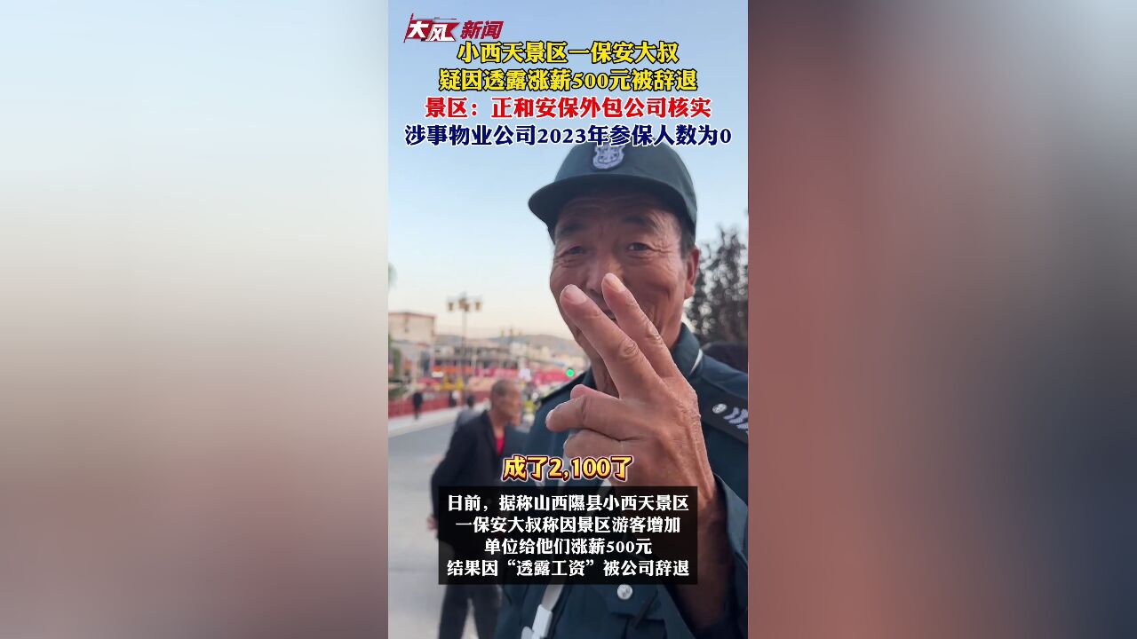 小西天保安透露涨薪信息遭解雇，职场言行双刃剑效应透视