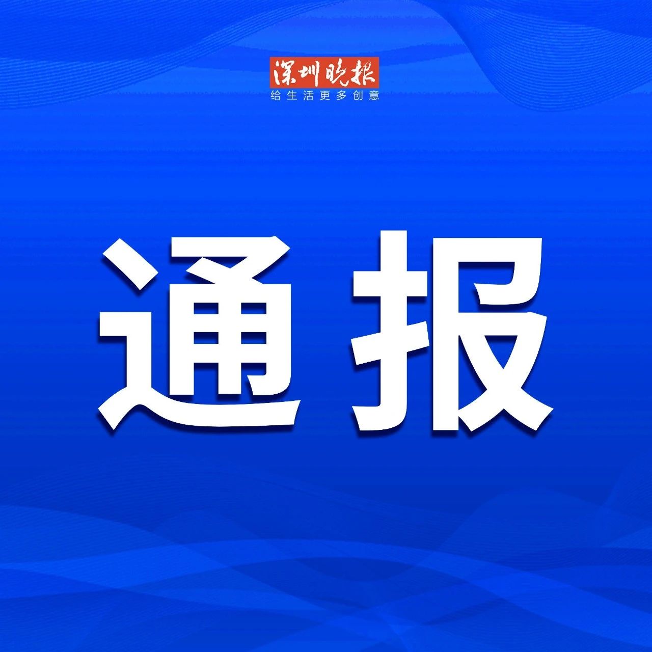 深圳市政协副主席王幼鹏被查，反腐倡廉新动向下的公众焦点关注
