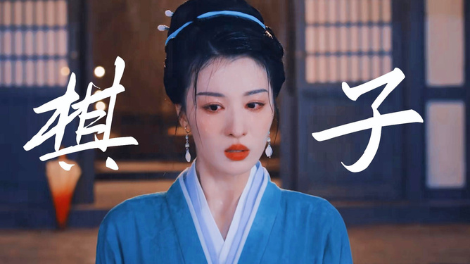春花焰棋手与棋子的深情奇缘