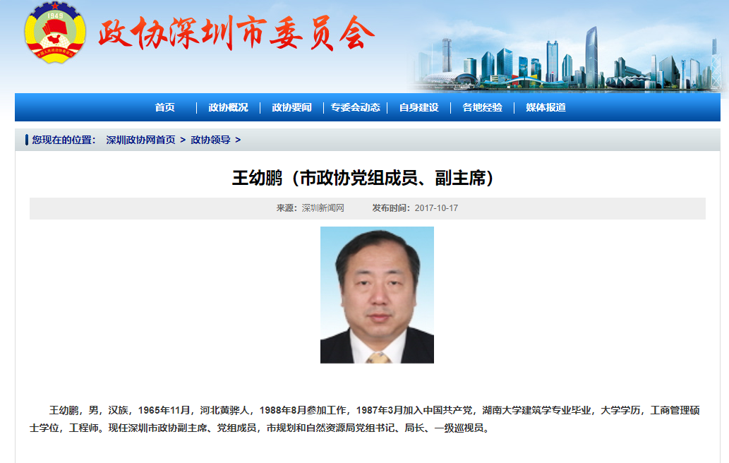 深圳市政协副主席王幼鹏被查引发权力与责任反思