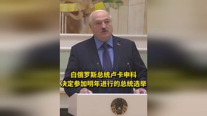 卢卡申科决定角逐总统宝座，雄心勃勃参选总统选举