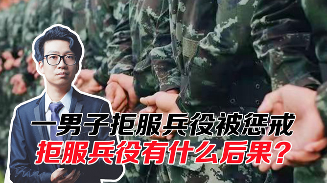 江西男子拒服兵役遭联合惩戒，彰显社会正义的严厉行动