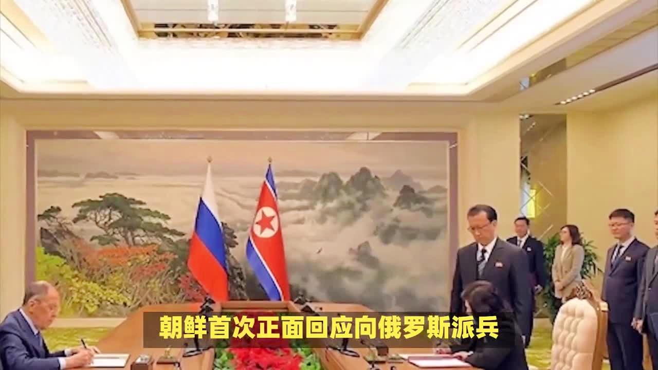 朝鲜首次正面回应向俄罗斯派兵，深化友谊与合作，坚定步伐展现两国紧密关系