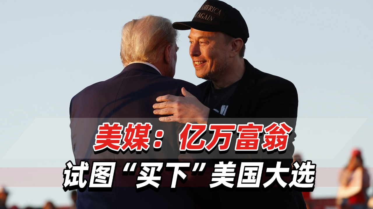 亿万富翁试图影响美国大选走向，美媒热议背后的真相揭秘