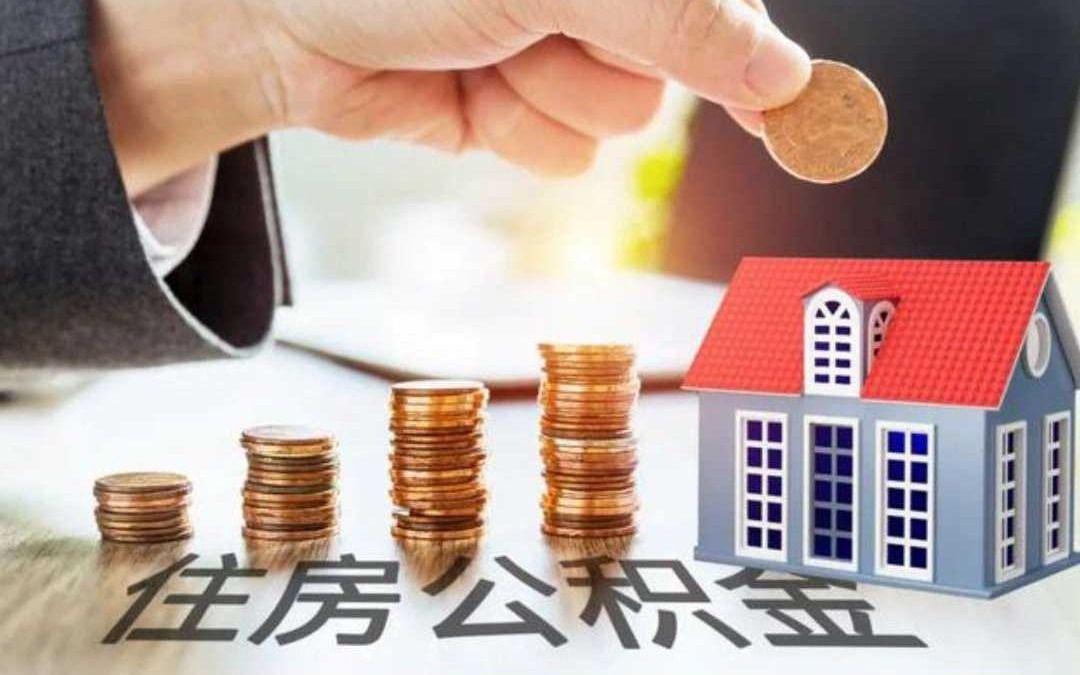 上海公积金提取月限额提升