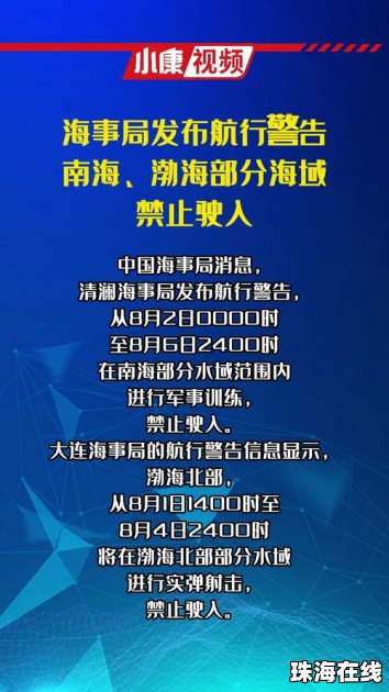 大连海事局发布航行警告，海域安宁守护行动启动