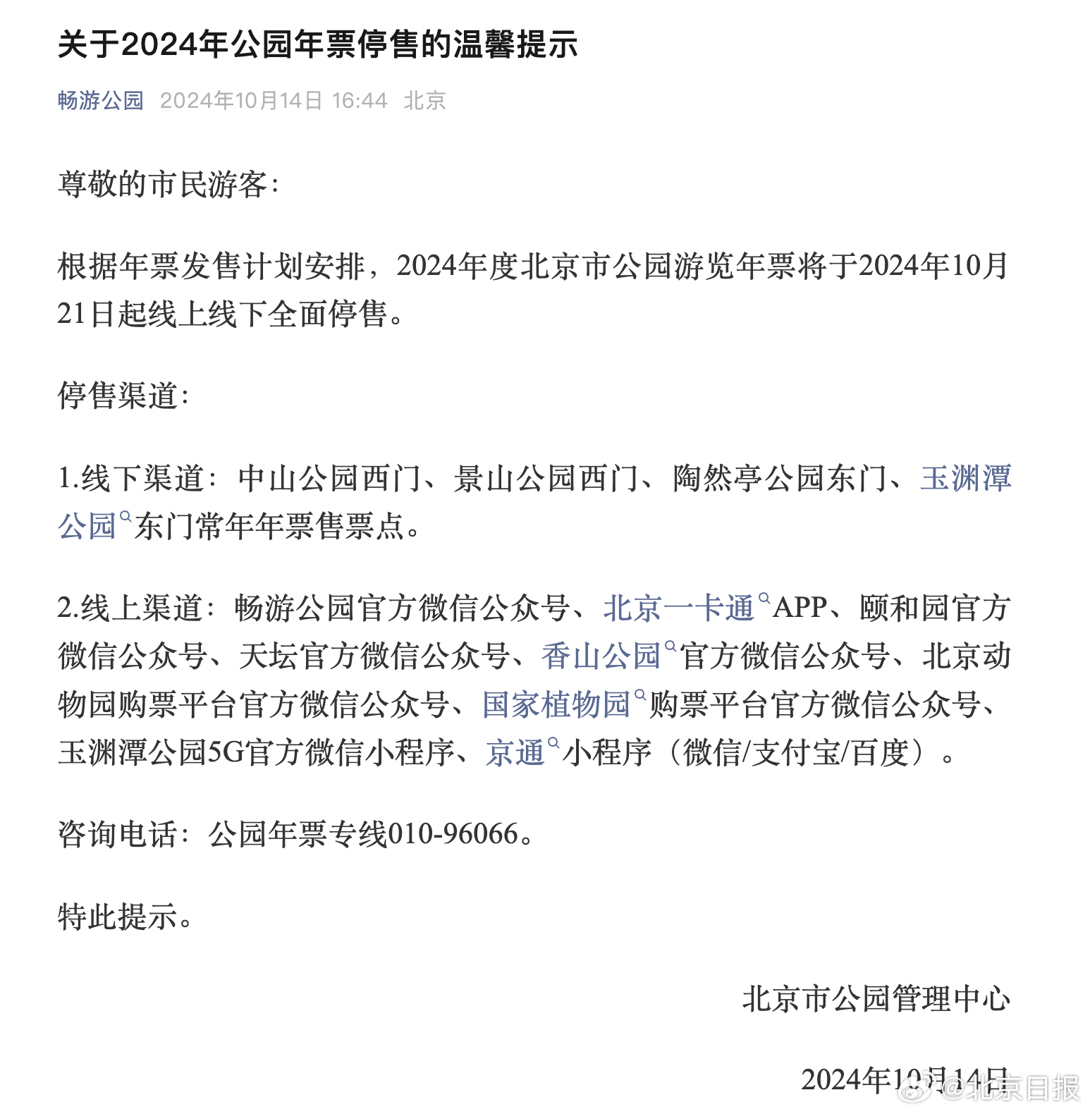 北京市公园游览年票停售及未来游园新模式探讨
