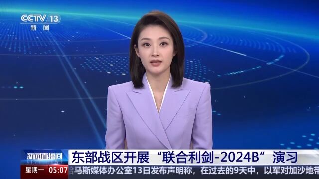 外交部回应联合利剑2024B演习，尖端科技展现新篇章，引领未来合作发展之路