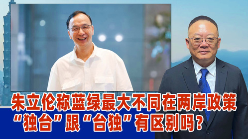朱立伦，摒弃台独意识形态，展现自信变化与励志的力量