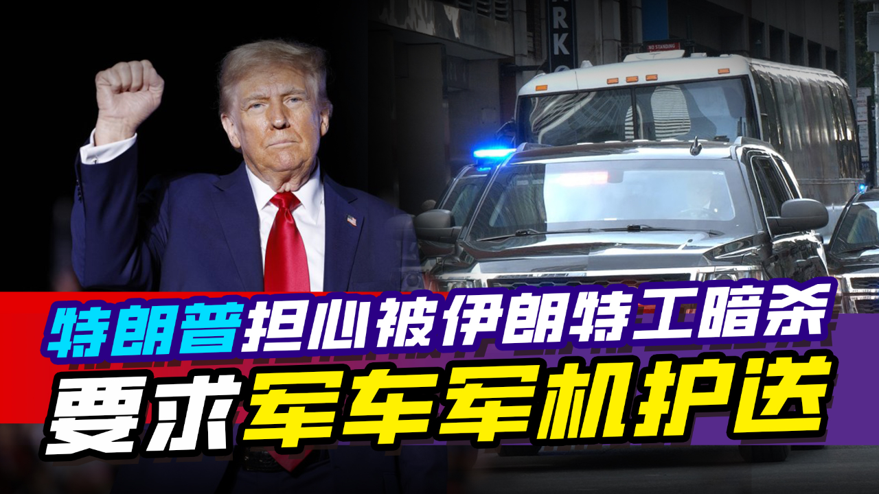 特朗普要求军机军车保驾护航，护航行动详细步骤指南