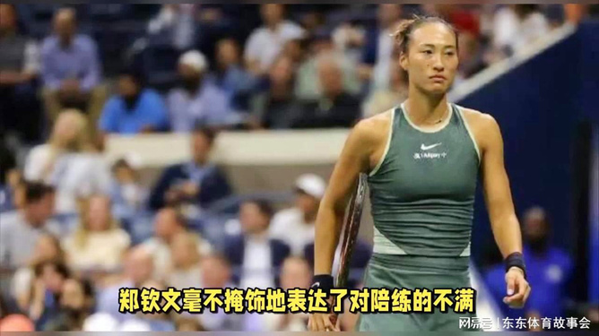郑钦文再次批评美网陪练水平，友情与陪伴背后的故事浮出水面