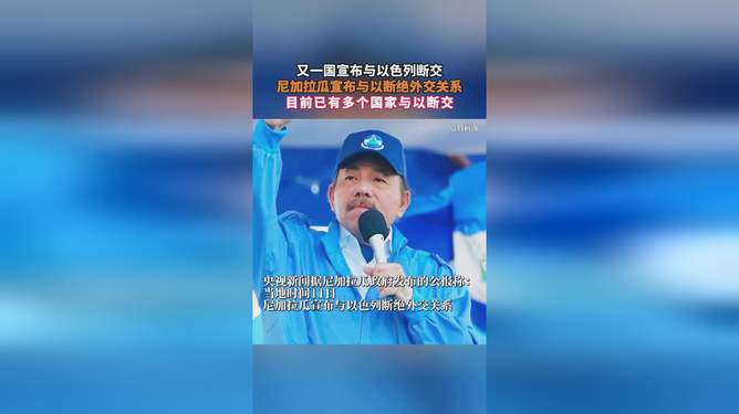 尼加拉瓜与以色列断交背后的故事，小巷独特味道与外交风云揭秘