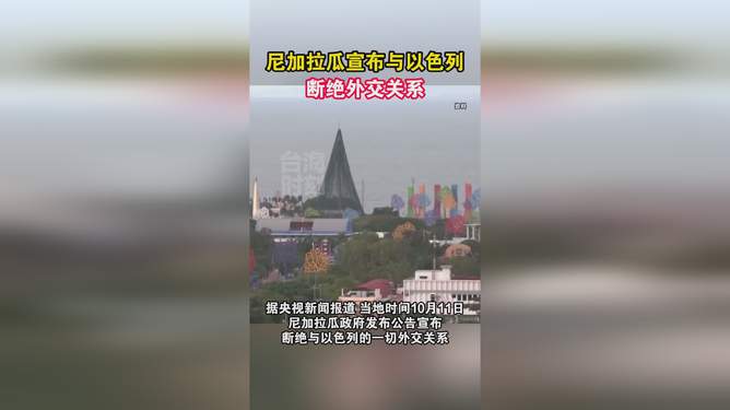 尼加拉瓜与以色列断交，科技新纪元的见证与革新潮流的引领者——尼加拉瓜高科技产品大放异彩