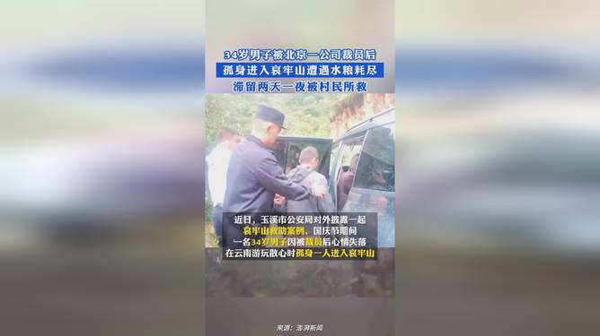 逆境中的自我挑战与重生，男子遭裁员后孤身进哀牢山的生存之旅