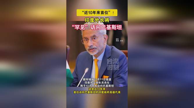 印度外长罕见访问巴基斯坦，重塑双边关系的契机