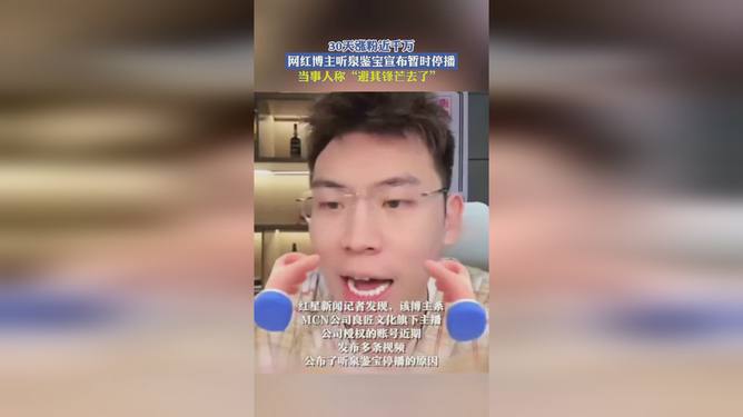 网红听泉鉴宝宣布短暂停播，深度分析与个人立场观察