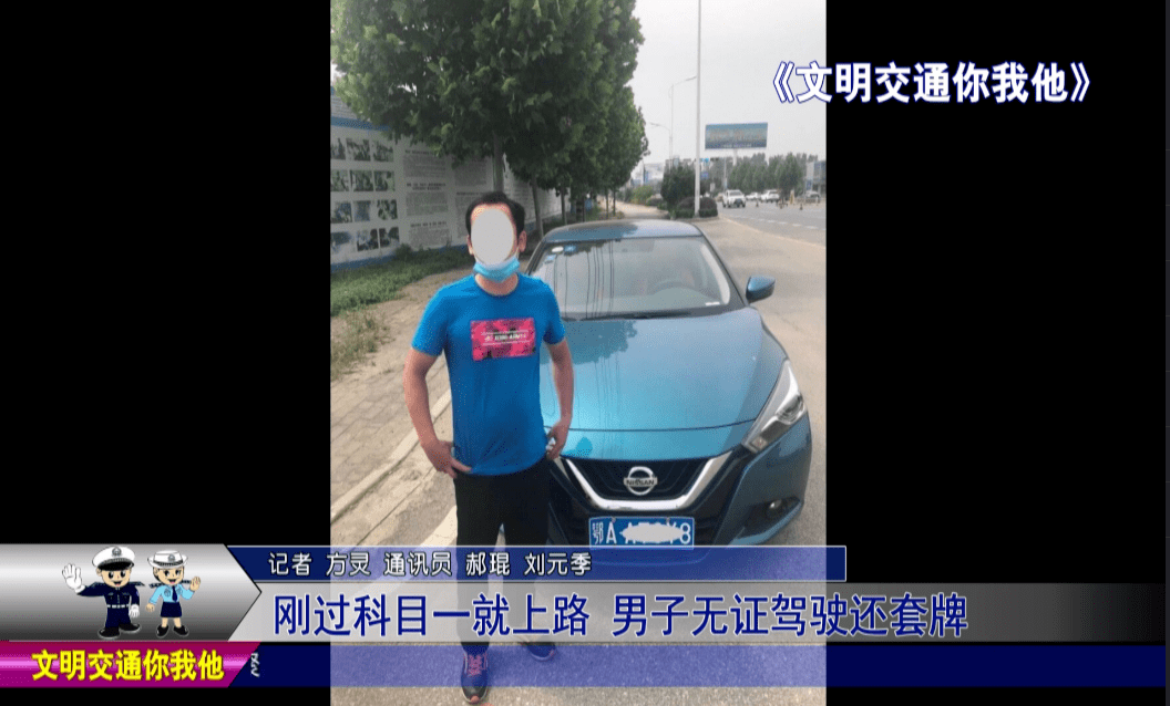 男子考完科一即上路无证驾驶，小插曲展现友情力量
