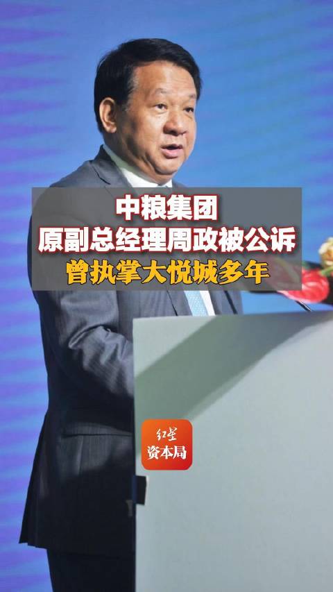 中粮集团前副总经理周政受审，探究变化、学习与自信的力量