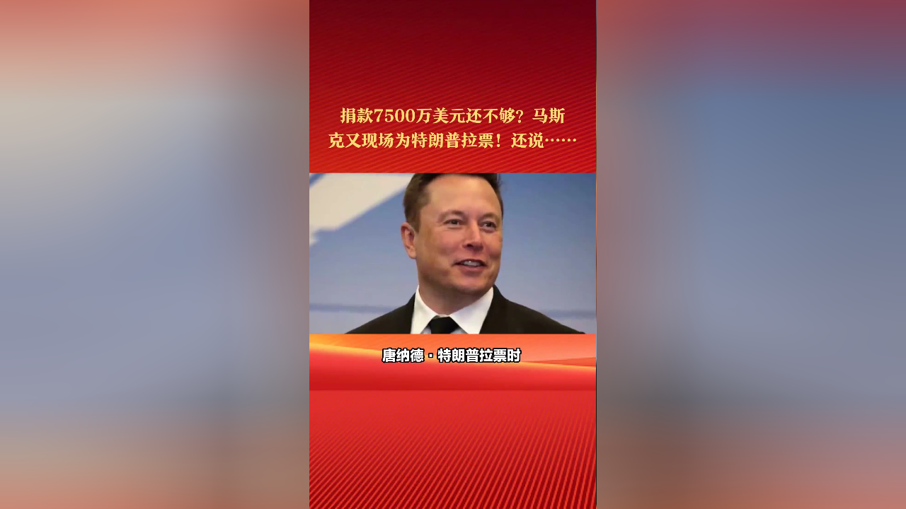 马斯克跨界捐款7500万美元支持特朗普，政治影响力显现