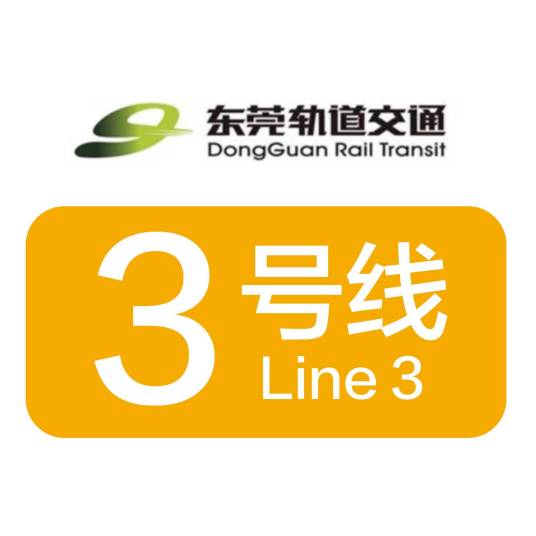 东莞地铁3号线最新动态更新