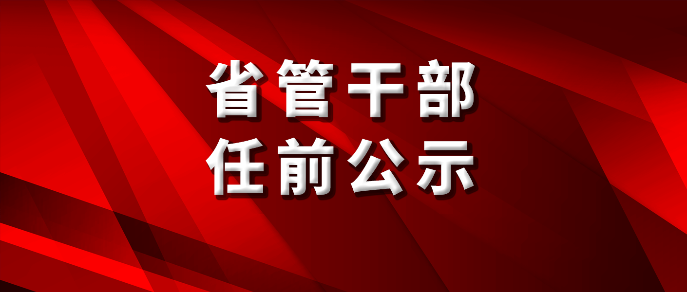 吉林省管干部最新公示，变化带来自信，成就铸就辉煌之路