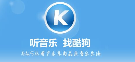 酷狗最新版下载，尽享音乐盛宴的最佳选择！
