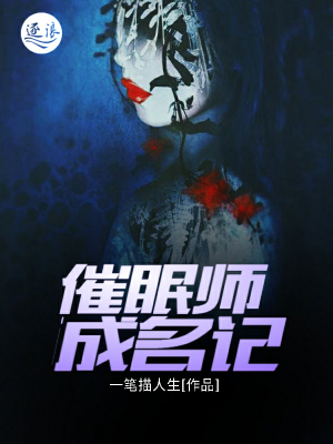 最新催眠小说，神秘世界的探索之旅