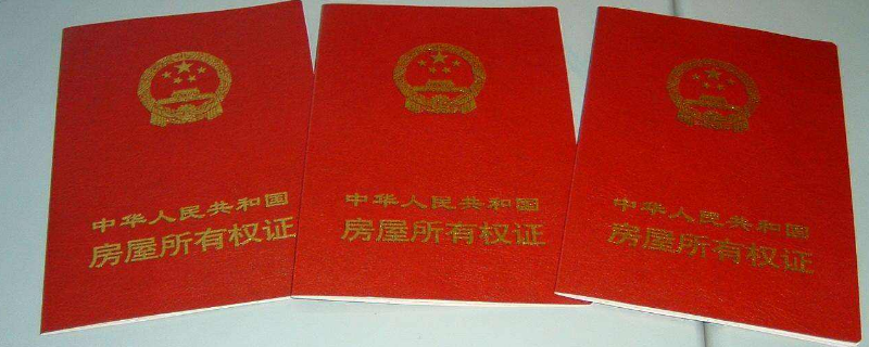 最新房产证观点论述解析