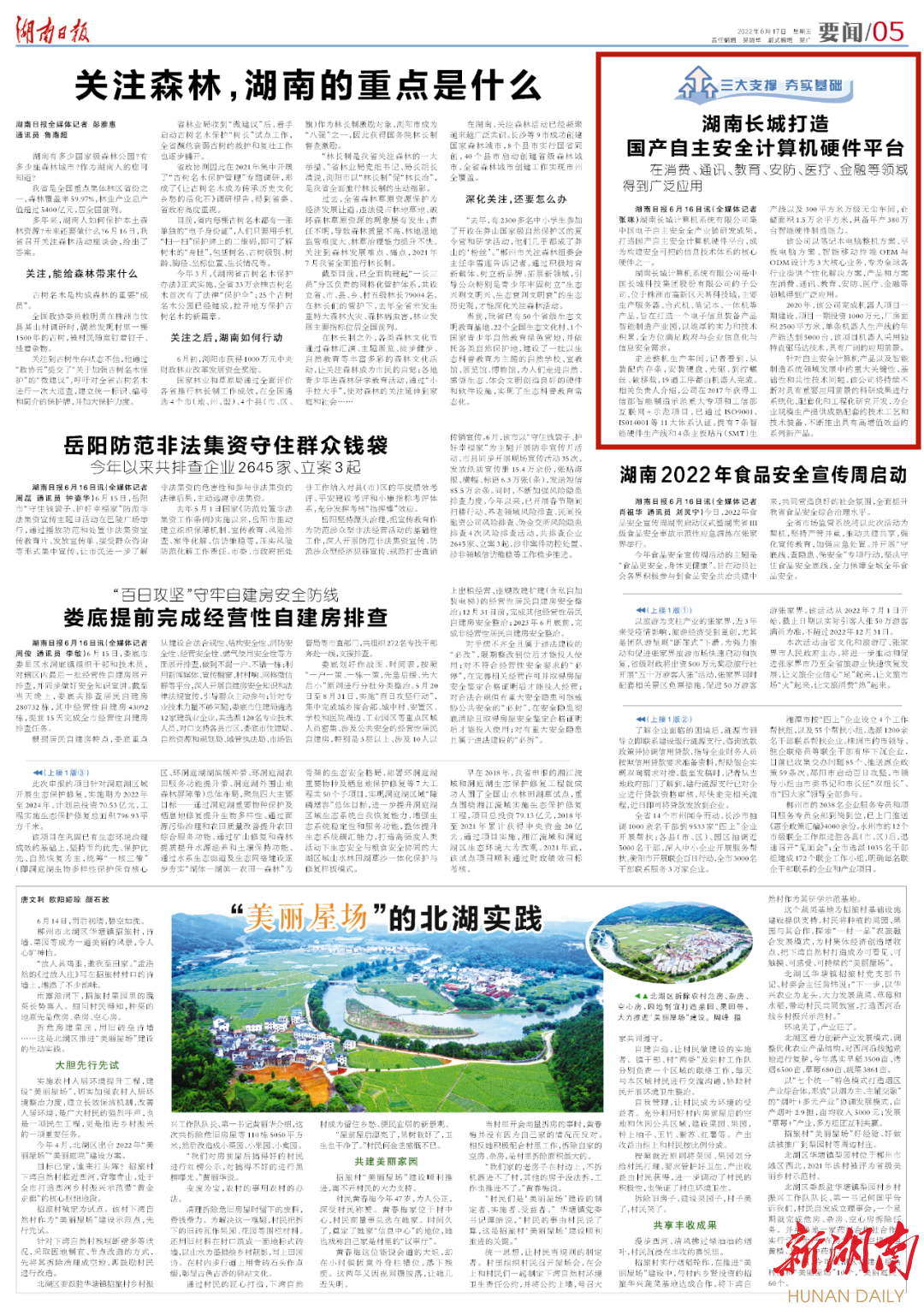 湖南今日最新消息速递