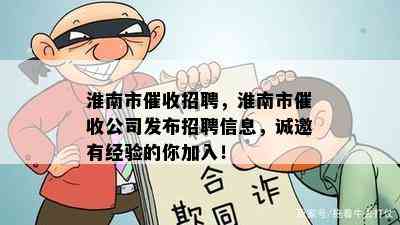 淮南招聘网最新职位火热招聘，等你来挑战！