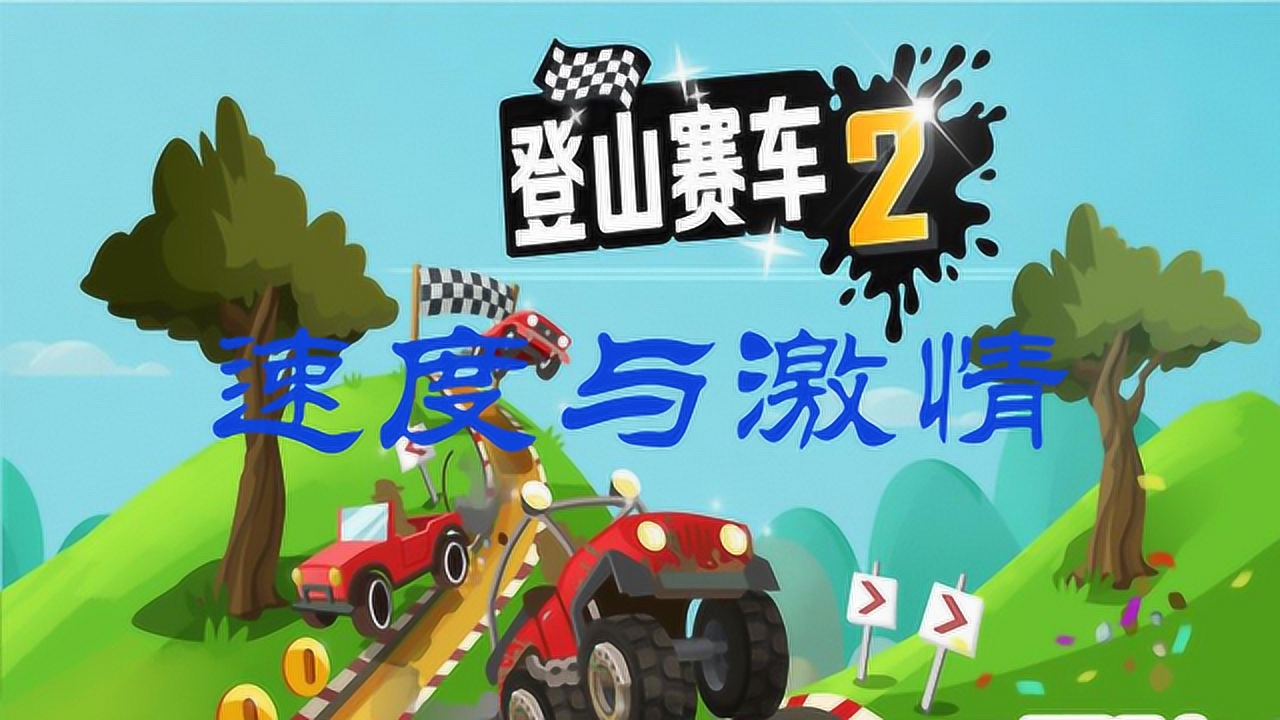 登山赛车最新版，速度与激情的极致展现