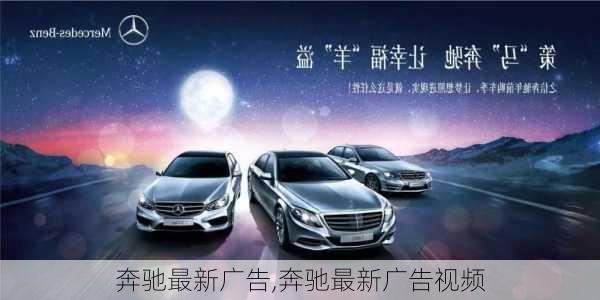 奔驰最新广告，领略科技之美，驾驭未来的极致体验