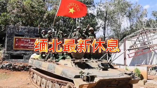 果敢最新动态更新