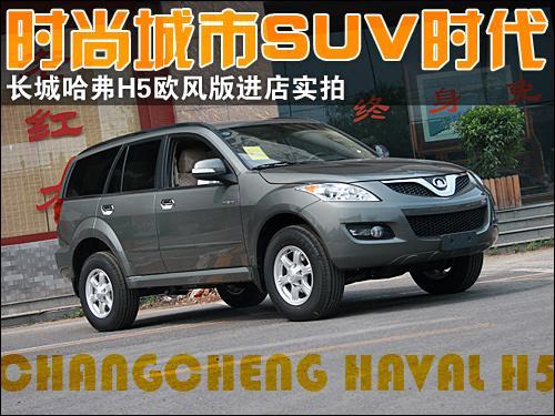 哈弗H5最新款，时代背景下的SUV新标杆