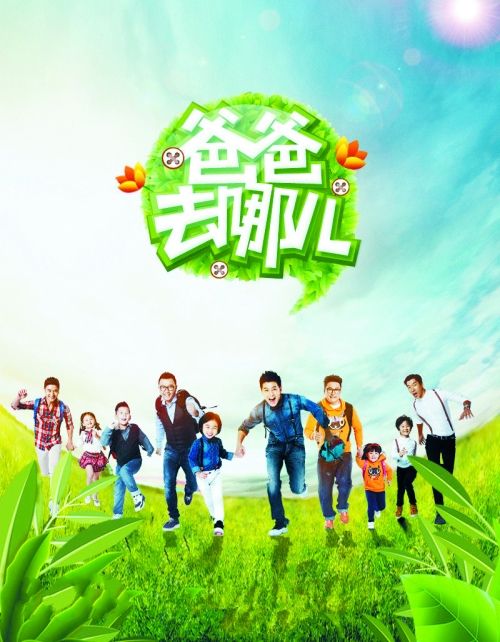 爸爸去哪儿最新，自然美景治愈之旅