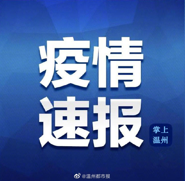 浙江最新疫情通报情况更新