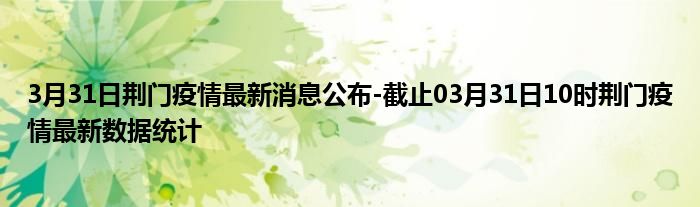 荆门疫情实时更新，最新消息汇总