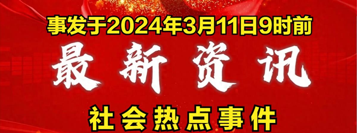 今日最新新闻事件全揭秘，新鲜资讯一网打尽