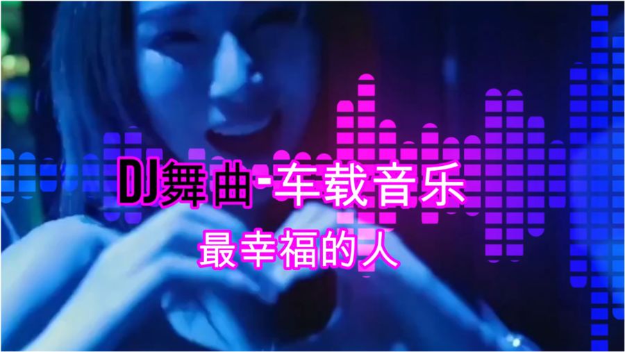 最新嗨曲，串联温馨日常的旋律