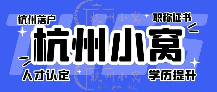 杭州最新落户政策详解与论述
