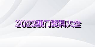 “2023澳门马会今晚开奖详析：安全策略揭秘，精装版KRQ763.63”