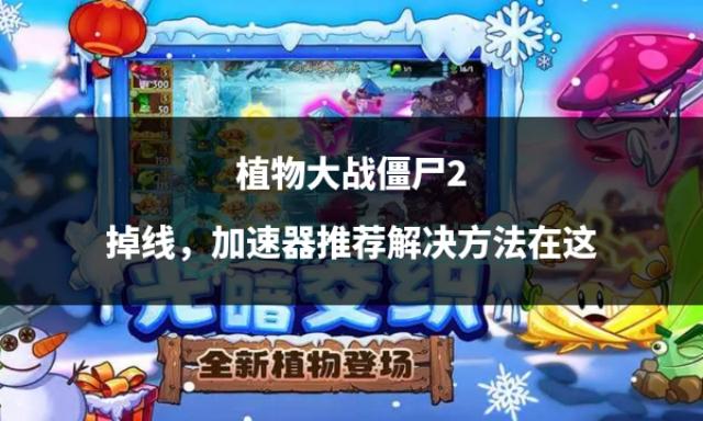 最新植物大战僵尸版本，策略与生存的挑战之战