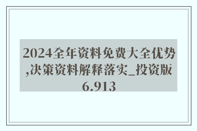 2024年度免费资料汇总：全面评估解读_全新SML52.84解析