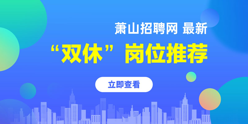 萧山最新招聘信息，家的温馨故事与求职者的新起点