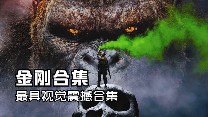 金刚最新电影震撼来袭，视觉盛宴燃爆银幕！