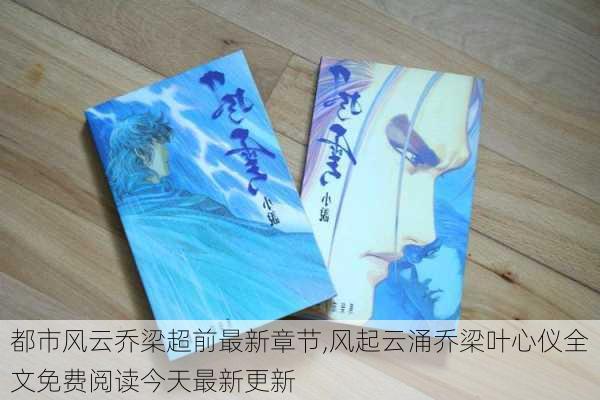 都市风云小说乔梁最新章节，蜕变中的自信与荣耀闪耀都市